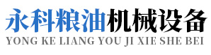 河南永科糧油機(jī)械設(shè)備有限公司